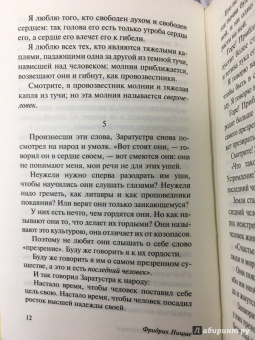 Фридрих Ницше: Так говорил Заратустра