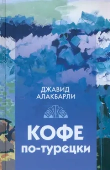 Джавид Алакбарли: Кофе по-турецки