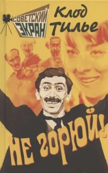 Тилье Клод: Не горюй!