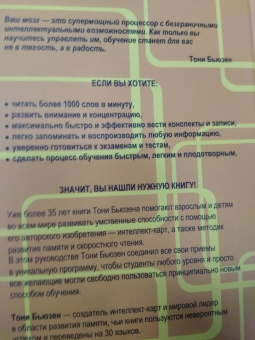 Тони Бьюзен: Руководство по развитию памяти и интеллекта