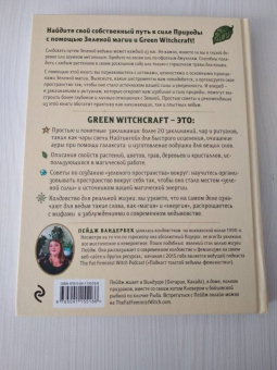 Пейдж Вандербек: Green Witchcraft. Как открыть для себя магию цветов, трав, деревьев, кристаллов и многое другое