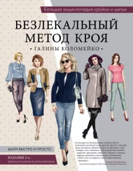Галина Коломейко: Большая энциклопедия кройки и шитья. Безлекальный метод кроя Галины Коломейко
