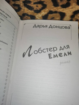 Дарья Донцова: Лобстер для Емели
