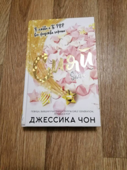 Джессика Чон: Сияй