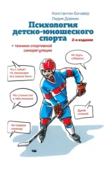 Бочавер, Довжик: Психология детско-юношеского спорта. Книга для родителей спортсмена и тренеров