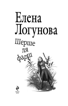 Елена Логунова: Шерше ля фарш