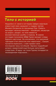 Леонов, Макеев: Тело с историей