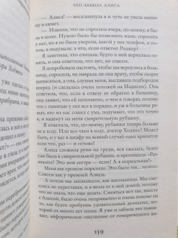 Лиана Мориарти: Что забыла Алиса