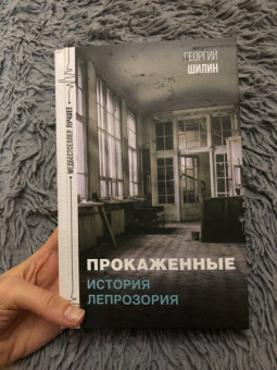 Георгий Шилин: Прокаженные. История лепрозория