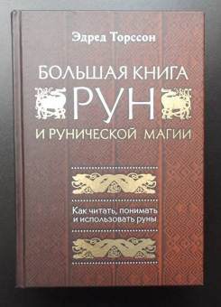 Эдред Торссон: Большая книга рун и рунической магии. Как читать, понимать и использовать руны