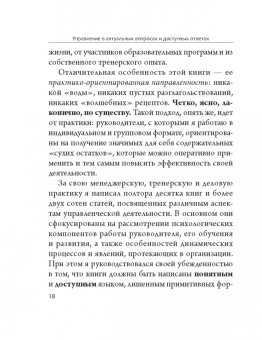 Александр Трусь: Управление в актуальных вопросах и доступных ответах. Практическое пособие для руководителя