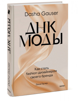 Даша Гаузер: Dasha Gauser. ДНК моды. Как стать fashion-дизайнером своего бренда
