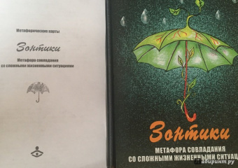 Галина Гераськина: "Зонтики". Метафора совладания с трудными жизненными ситуациями