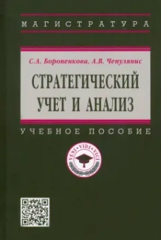 Бороненкова, Чепулянис: Стратегический учет и анализ. Учебное пособие