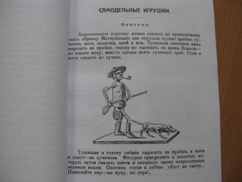 Час досуга. Сделай сам. Игрушки-самоделки