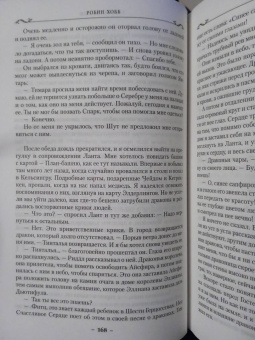Робин Хобб: Сага о Фитце и Шуте. Книга 3. Судьба убийцы