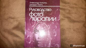 Копытин, Платтс: Руководство по фототерапии