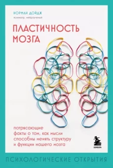 Норман Дойдж: Пластичность мозга. Потрясающие факты