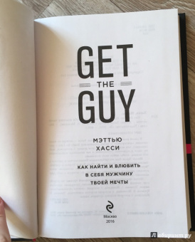 Мэттью Хасси: Get the Guy. Как найти и влюбить в себя мужчину твоей мечты