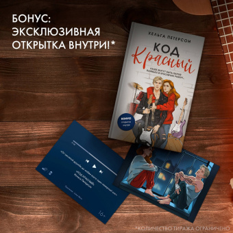 Хельга Петерсон: Код красный