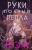 Мэй: Руки, полные пепла