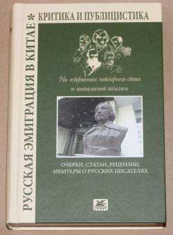 Астахов, Курбатов, Покровский: Русская эмиграция в Китае. Очерки, статьи, рецензии, мемуары о русских писателях