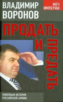Владимир Воронов: Продать и предать. Новейшая история российской армии