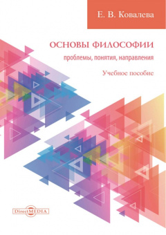 Елена Ковалева: Основы философии. Проблемы, понятия, направления. Учебное пособие