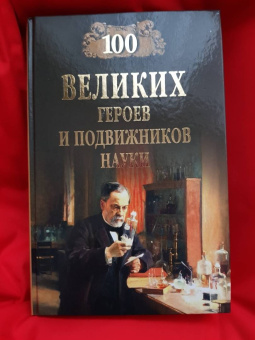 Александр Волков: 100 великих героев и подвижников науки