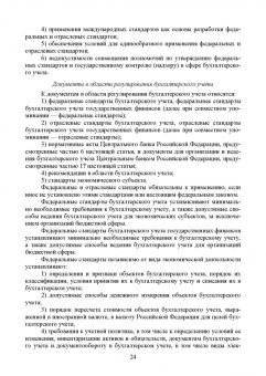 Бусуек, Забелина, Макарова: Федеральные стандарты бухгалтерского учета и отчетности в Российской Федерации. Учебник для вузов