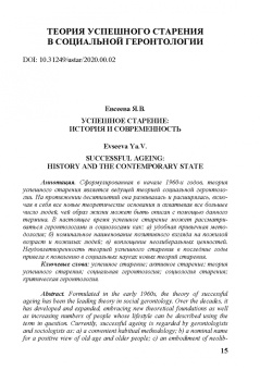 Успешное старение. Социологические и социо-геронтологические концепции