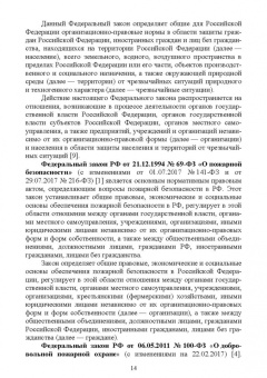 Юрий Широков: Осуществление государственных мер в области обеспечения пожарной безопасности. СПО