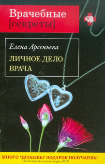 Елена Арсеньева: Личное дело врача