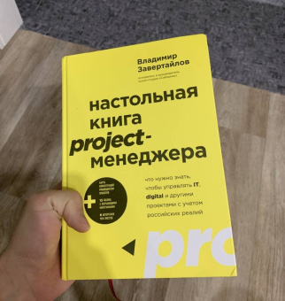 Владимир Завертайлов: Настольная книга project-менеджера. Что нужно знать, чтобы управлять IT, digital и другими проектам