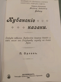 П. Орлов: Кубанские казаки