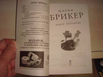 Мария Брикер: Кокон Кастанеды