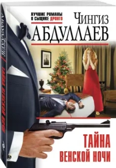 Чингиз Абдуллаев: Тайна венской ночи