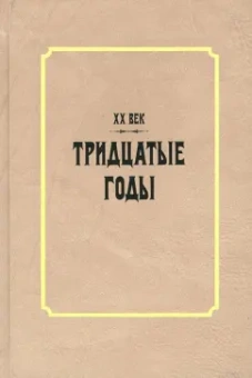Галина Тиме: XX век. Тридцатые годы