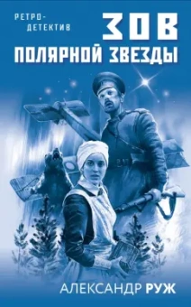 Александр Руж: Зов Полярной звезды