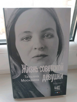 Татьяна Москвина: Жизнь советской девушки