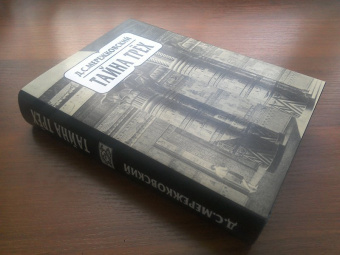Дмитрий Мережковский: Собрание сочинений в 20-ти томах. Том 14. Тайна трех. Египет и Вавилон. Тайна Запада. Атлантида