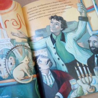 Барб Розенсток: Сквозь окно. Взгляд на жизнь и искусство Марка Шагала