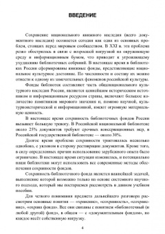 Егоров, Слиньков: Обеспечение сохранности, реставрация и консервация документов. Учебное пособие для СПО