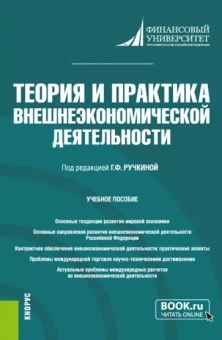 Ефимова, Исмаилов, Кырлан: Теория и практика внешнеэкономической деятельности. Учебное пособие