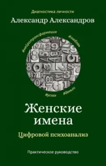 Александр Александров: Женские имена. Цифровой психоанализ