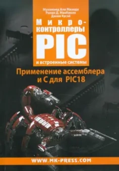 Мазиди, Маккинли, Кусэй: Микроконтроллеры PIC и встроенные системы. Применение ассемблера и С для PIC18