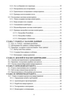 Антон Баланов: Построение микросервисной архитектуры и разработка высоконагруженных приложений. Учебное пособие