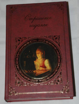 Страшное гаданье