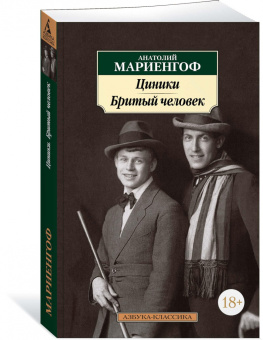 Анатолий Мариенгоф: Циники. Бритый человек