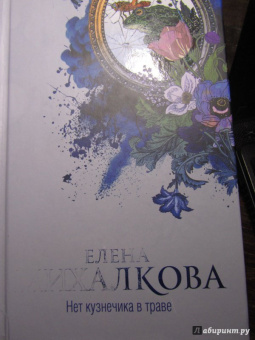 Елена Михалкова: Нет кузнечика в траве